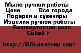 Мыло ручной работы › Цена ­ 100 - Все города Подарки и сувениры » Изделия ручной работы   . Башкортостан респ.,Сибай г.